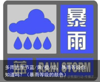 多雨的季节蓝/黄/橙/红，暴雨等级你知道吗？（暴雨等级的颜色）