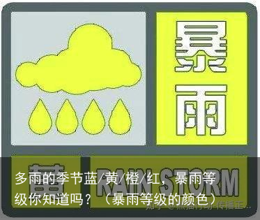 多雨的季节蓝/黄/橙/红，暴雨等级你知道吗？（暴雨等级的颜色）