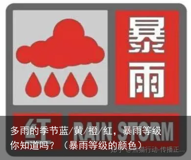 多雨的季节蓝/黄/橙/红，暴雨等级你知道吗？（暴雨等级的颜色）