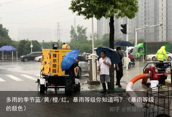 多雨的季节蓝/黄/橙/红，暴雨等级你知道吗？（暴雨等级的颜色）