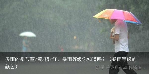 多雨的季节蓝/黄/橙/红，暴雨等级你知道吗？（暴雨等级的颜色）