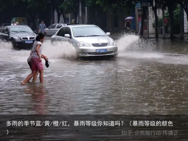 多雨的季节蓝/黄/橙/红，暴雨等级你知道吗？（暴雨等级的颜色）