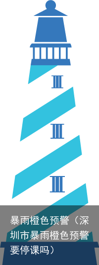 暴雨橙色预警（深圳市暴雨橙色预警要停课吗）