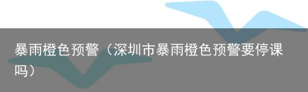 暴雨橙色预警（深圳市暴雨橙色预警要停课吗）