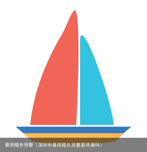 暴雨橙色预警（深圳市暴雨橙色预警要停课吗）