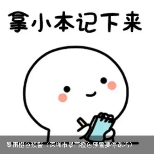 暴雨橙色预警（深圳市暴雨橙色预警要停课吗）