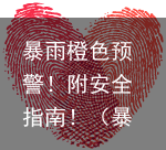 暴雨橙色预警！附安全指南！（暴雨橙色预警严重吗?）