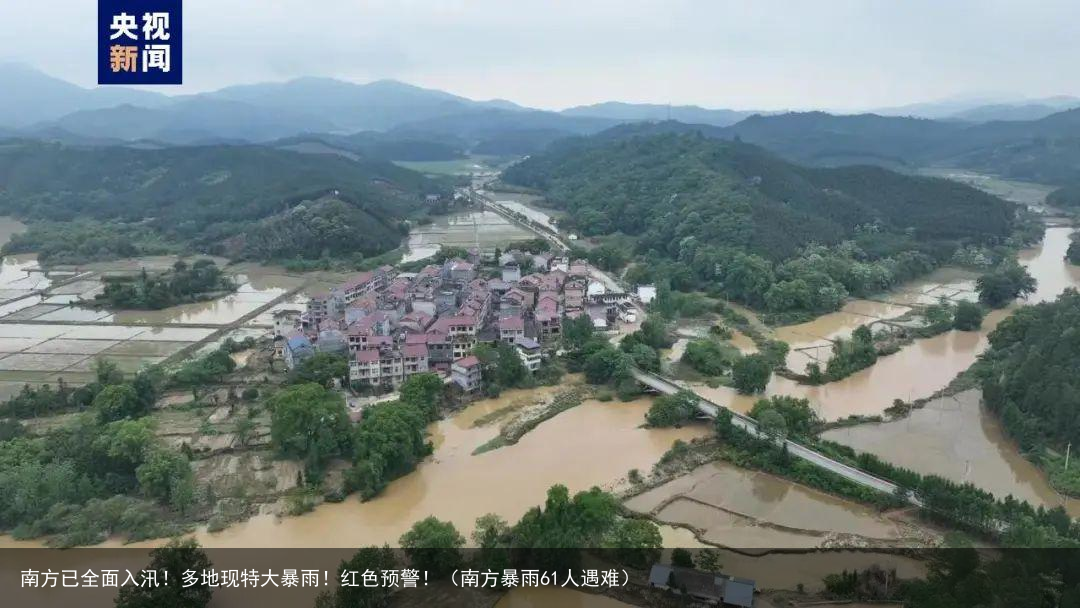 南方已全面入汛！多地现特大暴雨！红色预警！（南方暴雨61人遇难）