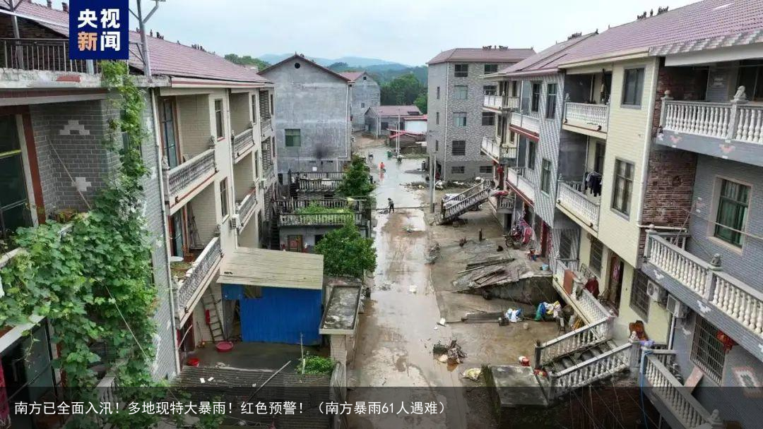 南方已全面入汛！多地现特大暴雨！红色预警！（南方暴雨61人遇难）