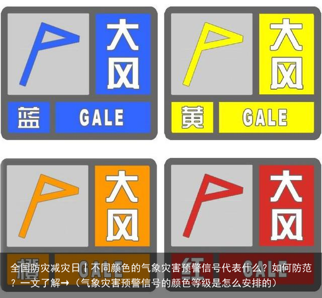 全国防灾减灾日丨不同颜色的气象灾害预警信号代表什么？如何防范？一文了解→（气象灾害预警信号的颜色等级是怎么安排的）