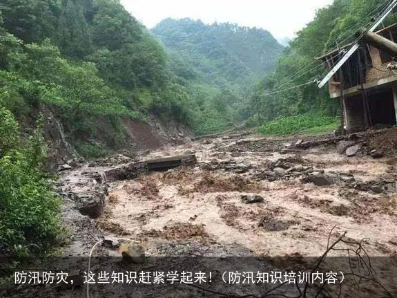 防汛防灾，这些知识赶紧学起来!（防汛知识培训内容）