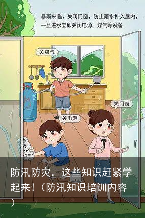 防汛防灾，这些知识赶紧学起来!（防汛知识培训内容）