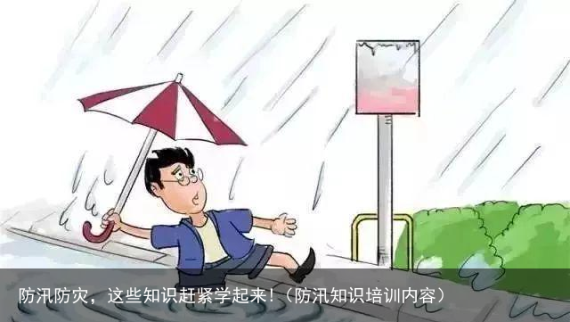 防汛防灾，这些知识赶紧学起来!（防汛知识培训内容）
