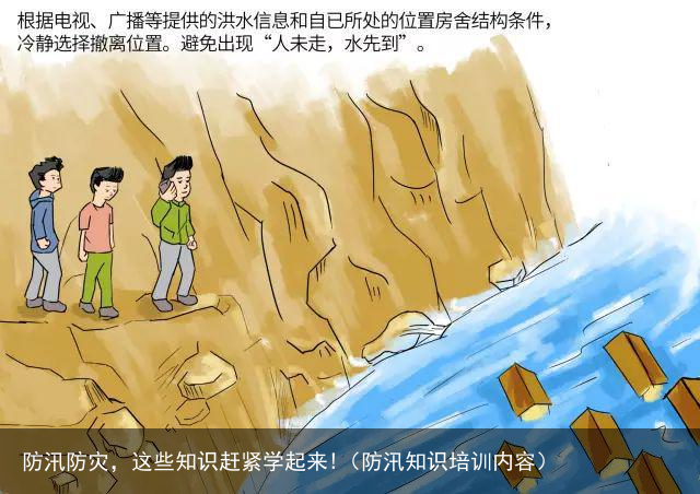防汛防灾，这些知识赶紧学起来!（防汛知识培训内容）