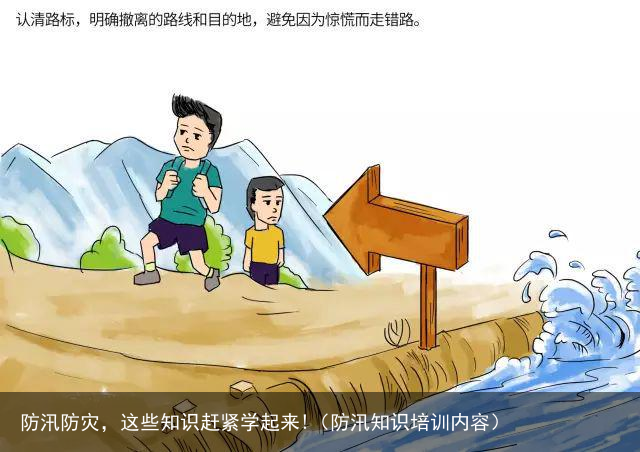 防汛防灾，这些知识赶紧学起来!（防汛知识培训内容）