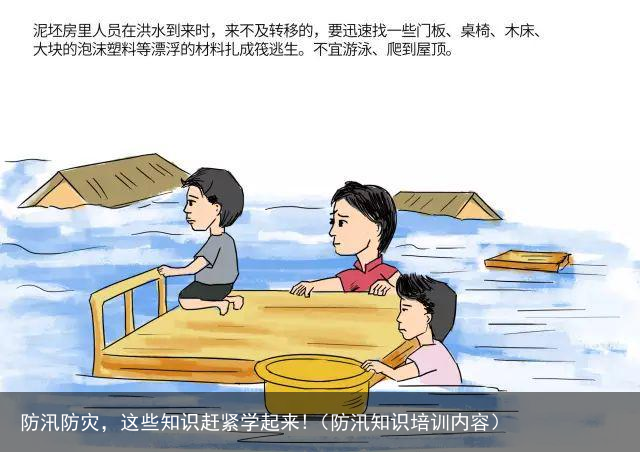 防汛防灾，这些知识赶紧学起来!（防汛知识培训内容）