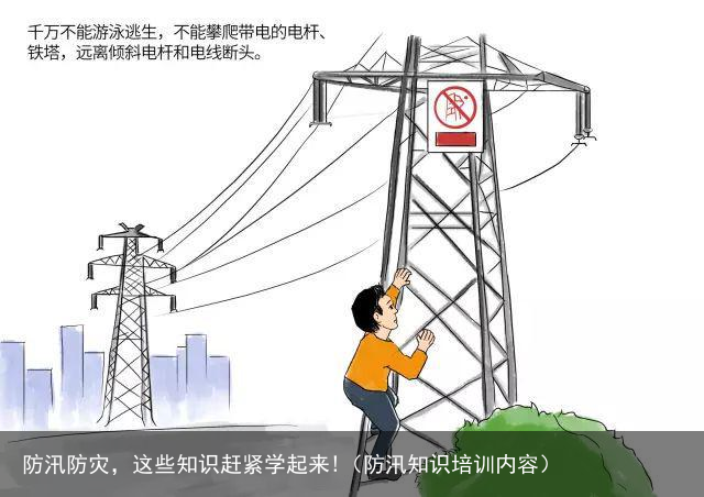 防汛防灾，这些知识赶紧学起来!（防汛知识培训内容）