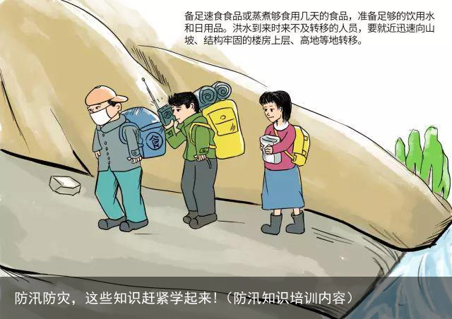 防汛防灾，这些知识赶紧学起来!（防汛知识培训内容）