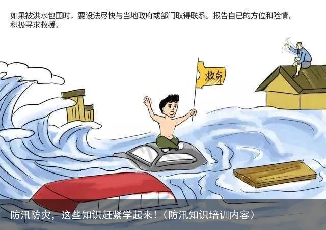 防汛防灾，这些知识赶紧学起来!（防汛知识培训内容）