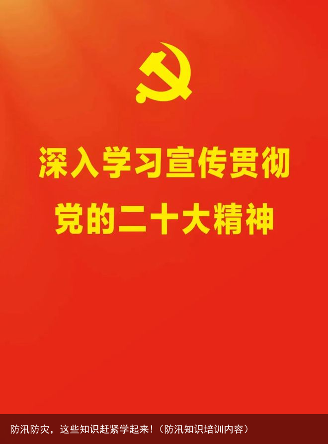 防汛防灾，这些知识赶紧学起来!（防汛知识培训内容）