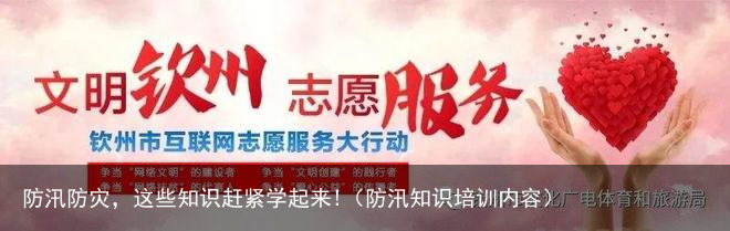 防汛防灾，这些知识赶紧学起来!（防汛知识培训内容）