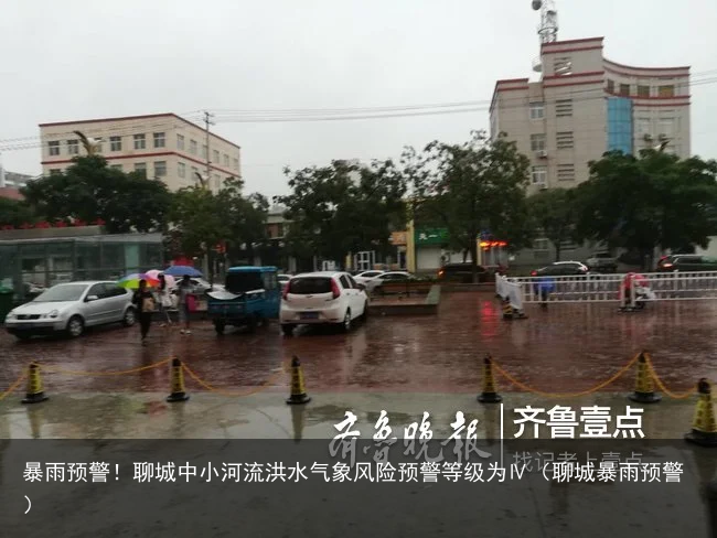暴雨预警！聊城中小河流洪水气象风险预警等级为Ⅳ（聊城暴雨预警）