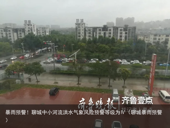 暴雨预警！聊城中小河流洪水气象风险预警等级为Ⅳ（聊城暴雨预警）
