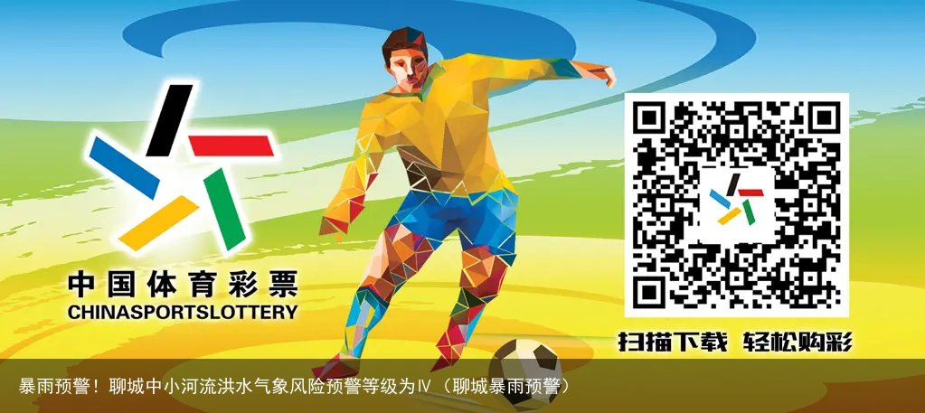 暴雨预警！聊城中小河流洪水气象风险预警等级为Ⅳ（聊城暴雨预警）