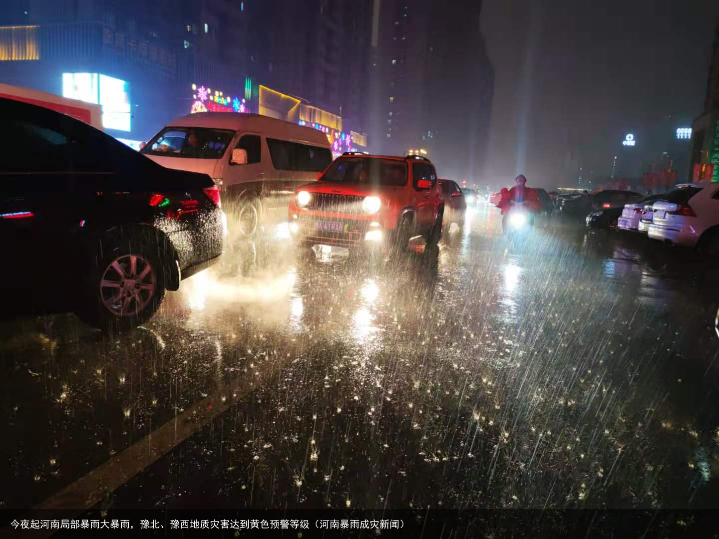 今夜起河南局部暴雨大暴雨，豫北、豫西地质灾害达到黄色预警等级（河南暴雨成灾新闻）