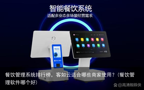 餐饮管理系统排行榜，客如云适合哪些商家使用？(餐饮管理软件哪个好)