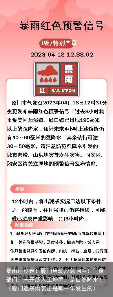 暴雨还没走！厦门启动应急响应！气象部门：未开展人工增雨，是自然降水！（厦门遭暴雨袭击是哪一年发生的）