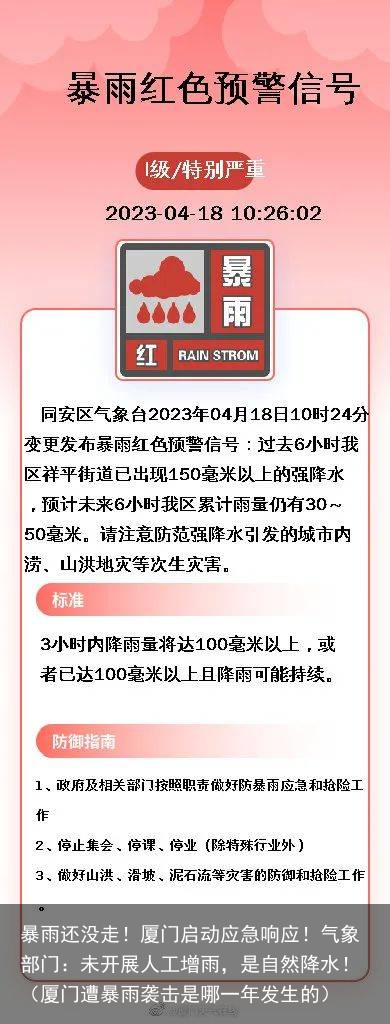 暴雨还没走！厦门启动应急响应！气象部门：未开展人工增雨，是自然降水！（厦门遭暴雨袭击是哪一年发生的）