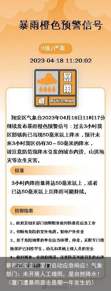暴雨还没走！厦门启动应急响应！气象部门：未开展人工增雨，是自然降水！（厦门遭暴雨袭击是哪一年发生的）