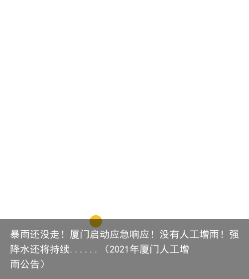 暴雨还没走！厦门启动应急响应！没有人工增雨！强降水还将持续......（2021年厦门人工增雨公告）