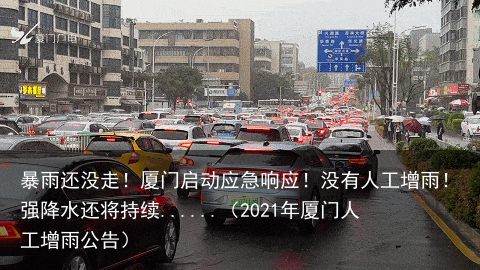 暴雨还没走！厦门启动应急响应！没有人工增雨！强降水还将持续......（2021年厦门人工增雨公告）
