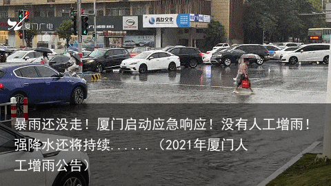 暴雨还没走！厦门启动应急响应！没有人工增雨！强降水还将持续......（2021年厦门人工增雨公告）