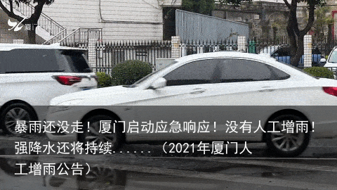 暴雨还没走！厦门启动应急响应！没有人工增雨！强降水还将持续......（2021年厦门人工增雨公告）