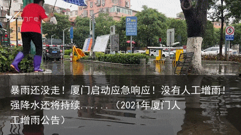 暴雨还没走！厦门启动应急响应！没有人工增雨！强降水还将持续......（2021年厦门人工增雨公告）