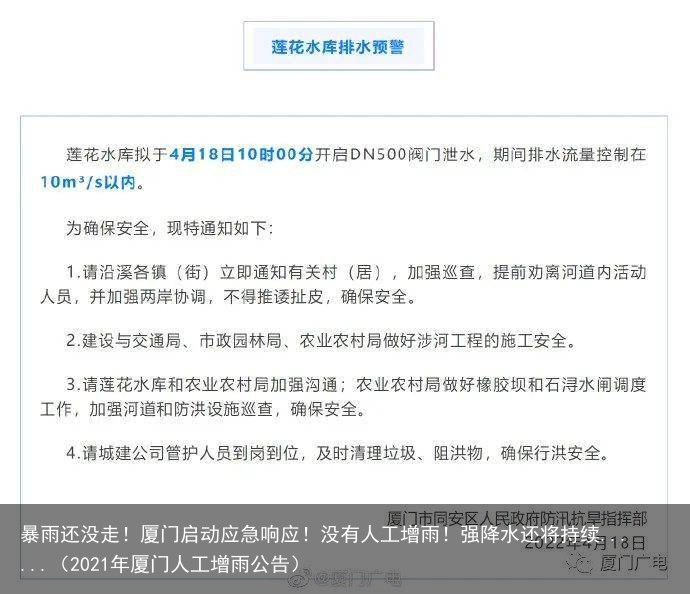 暴雨还没走！厦门启动应急响应！没有人工增雨！强降水还将持续......（2021年厦门人工增雨公告）
