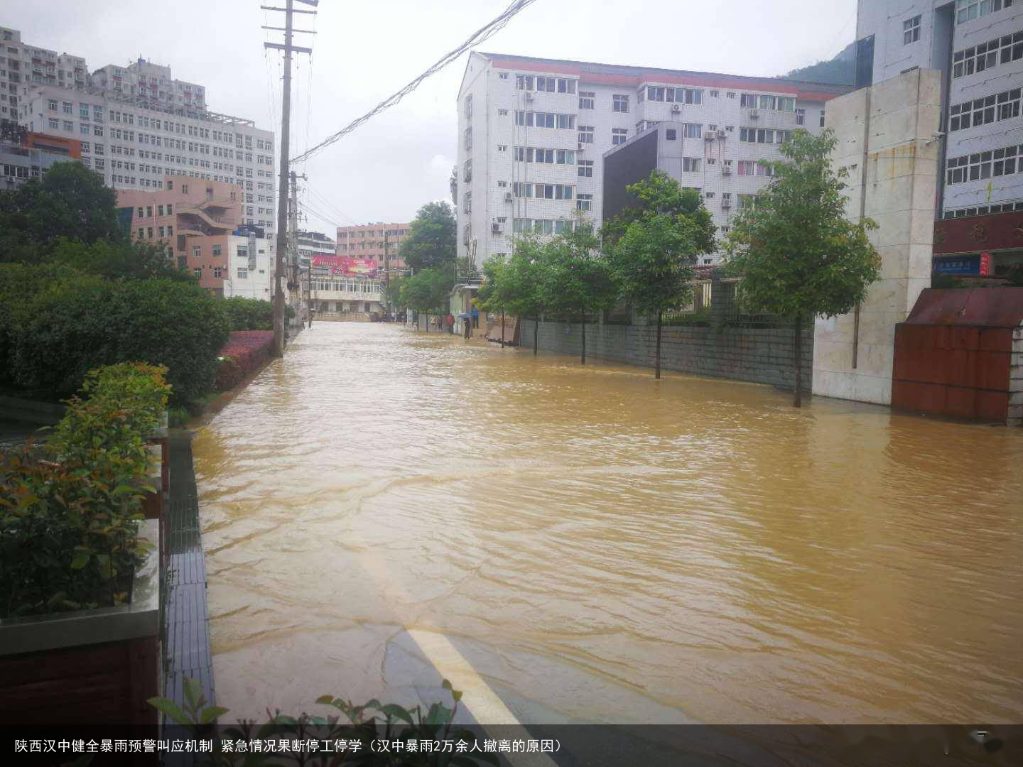 陕西汉中健全暴雨预警叫应机制 紧急情况果断停工停学（汉中暴雨2万余人撤离的原因）