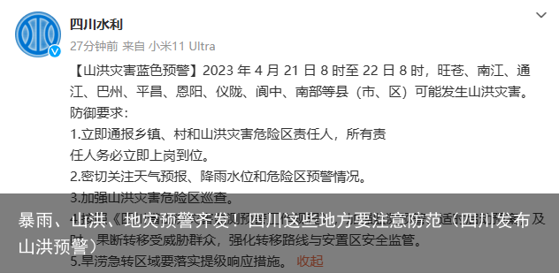 暴雨、山洪、地灾预警齐发！四川这些地方要注意防范（四川发布山洪预警）