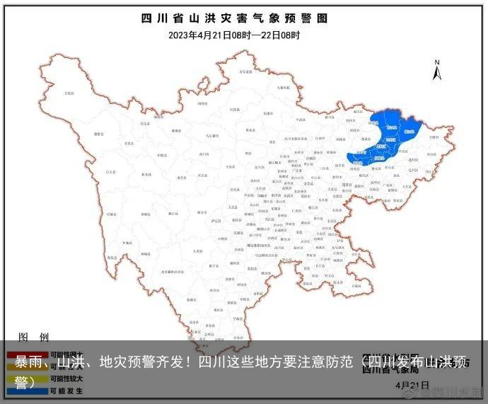 暴雨、山洪、地灾预警齐发！四川这些地方要注意防范（四川发布山洪预警）