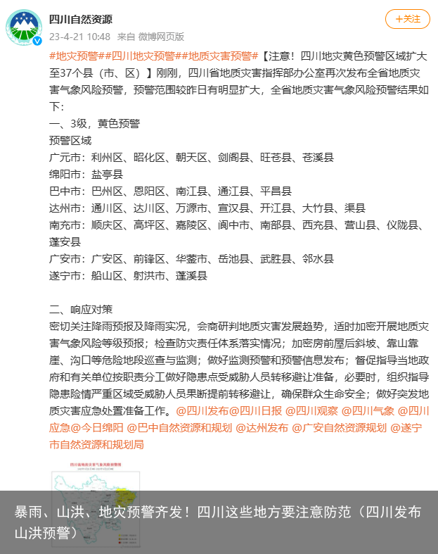暴雨、山洪、地灾预警齐发！四川这些地方要注意防范（四川发布山洪预警）