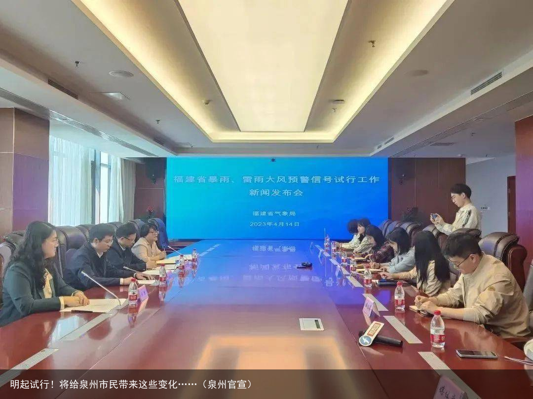 明起试行！将给泉州市民带来这些变化……（泉州官宣）