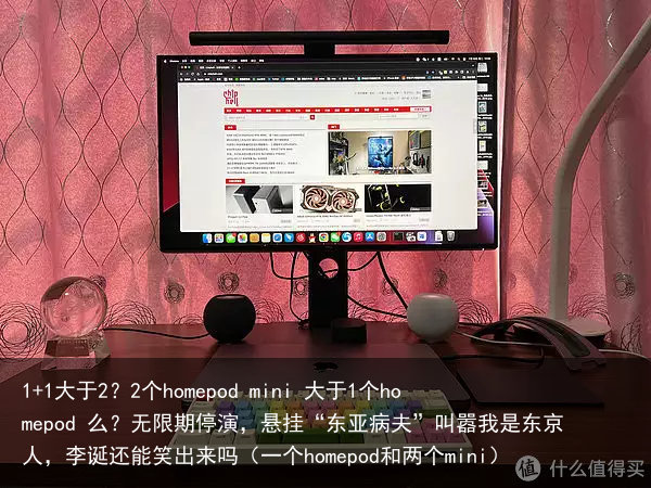 1+1大于2？2个homepod mini 大于1个homepod 么？（一个homepod和两个mini）