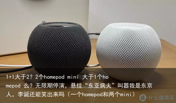 1+1大于2？2个homepod mini 大于1个homepod 么？（一个homepod和两个mini）