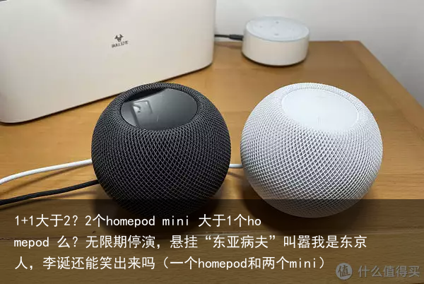 1+1大于2？2个homepod mini 大于1个homepod 么？（一个homepod和两个mini）