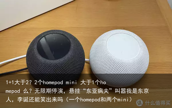 1+1大于2？2个homepod mini 大于1个homepod 么？（一个homepod和两个mini）