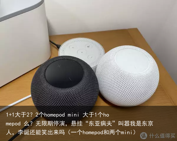 1+1大于2？2个homepod mini 大于1个homepod 么？（一个homepod和两个mini）