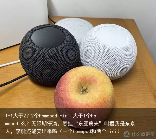 1+1大于2？2个homepod mini 大于1个homepod 么？（一个homepod和两个mini）